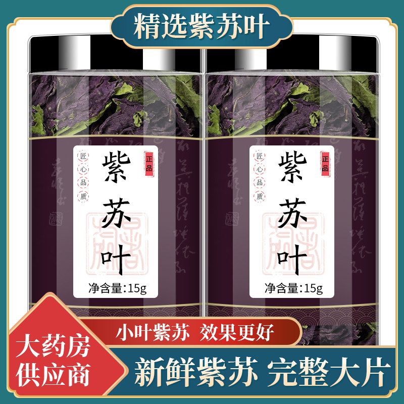 紫苏叶中药材香料新鲜食用小苏叶子苏叶泡脚泡澡泡茶的功效非野生