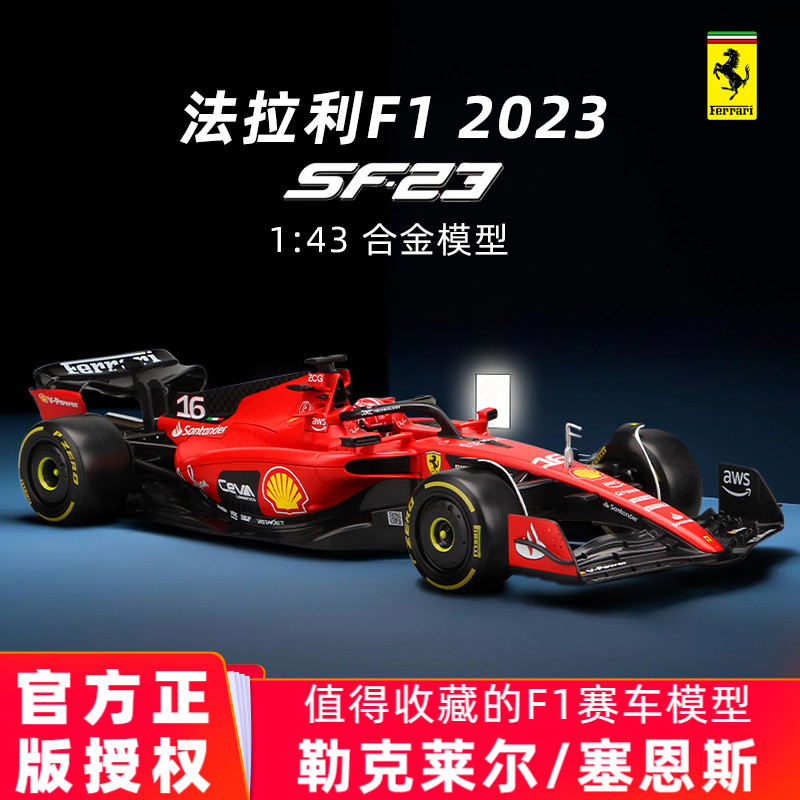 1:43车模2023法拉利f1赛车模型sf23方程式合金汽车勒克莱尔比美高