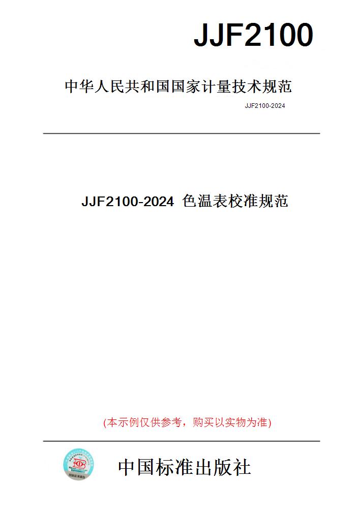 【纸版图书】JJF2100-2024色温表校准规范