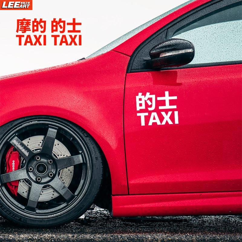 的士车贴香港TAXI创意摩托车贴纸装饰防水趣味定制车身贴汽车贴纸