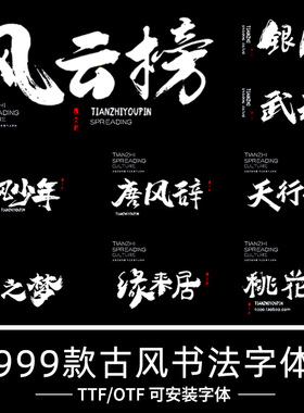 ps字体包下载中国古典古风书法广告平面设计手写笔触文艺毛笔素材