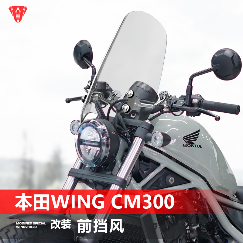 适用于摩托车本田 CM300前挡风玻璃黑武士 CM550太子风挡改装配件