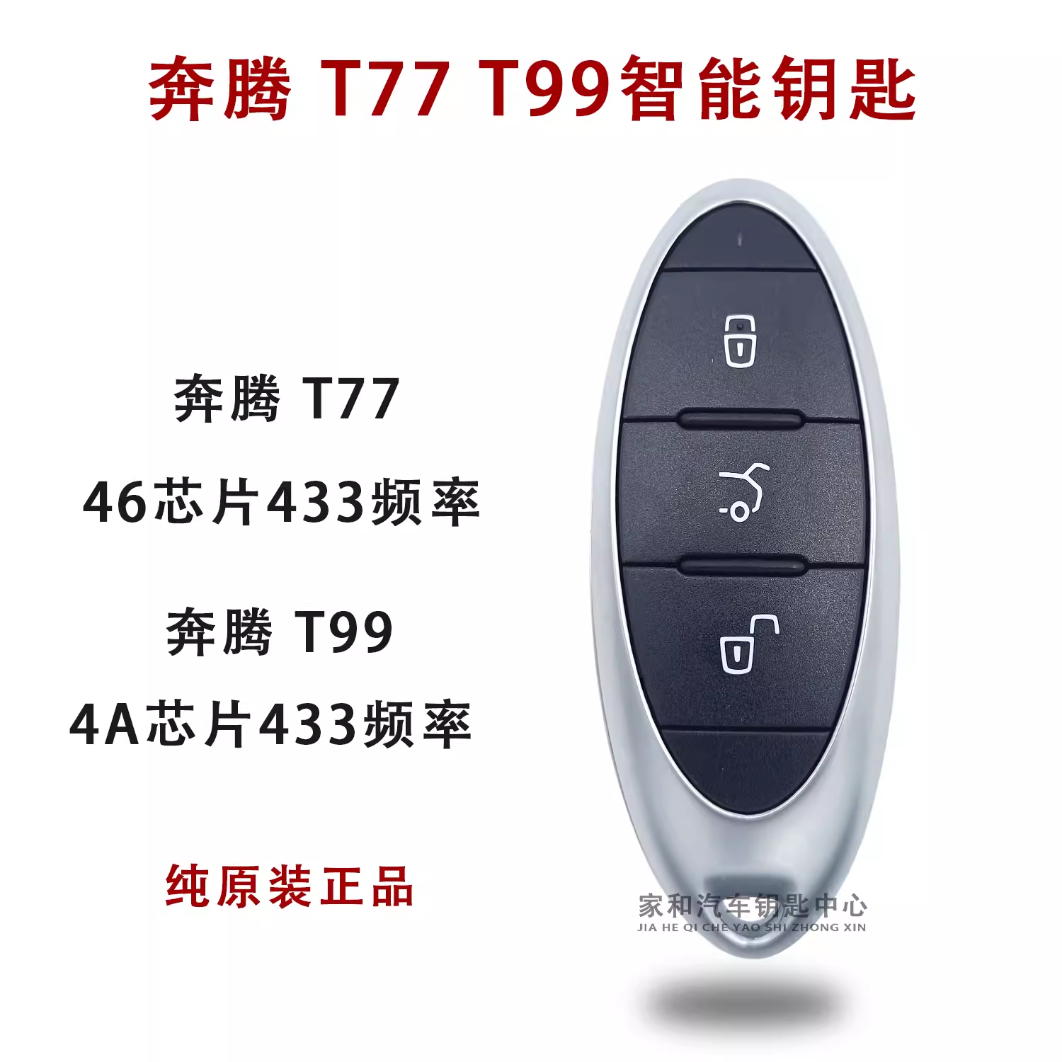 一汽奔腾 T77 T99 E05 B70 T33 T55智能卡 遥控器钥匙外壳盖46/4A