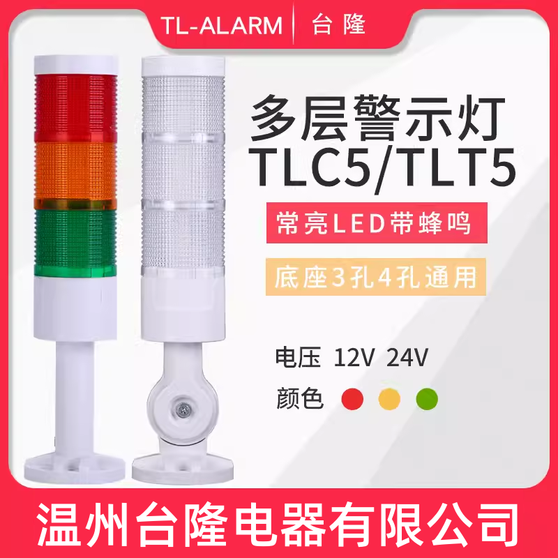 LED多层警示灯塔灯TLC5三色信号机床设备指示报警灯声光报警器24V