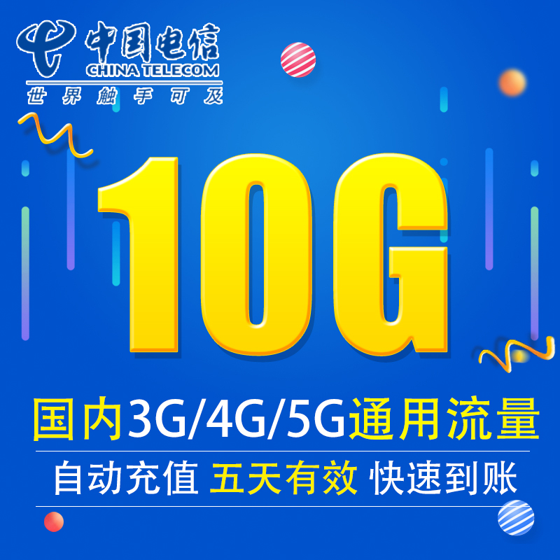 中国电信流量充值10G全国3G/4G/5G通用手机上网流量包 五天有效XY