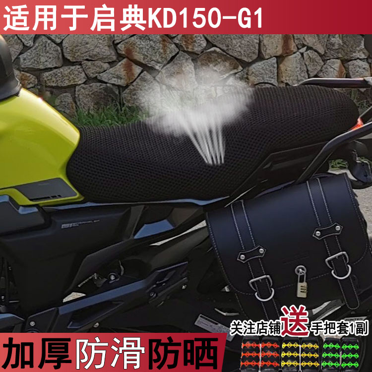 隔热透气摩托车坐垫套适用于启典KD150-G1网状加厚座套防晒罩春天