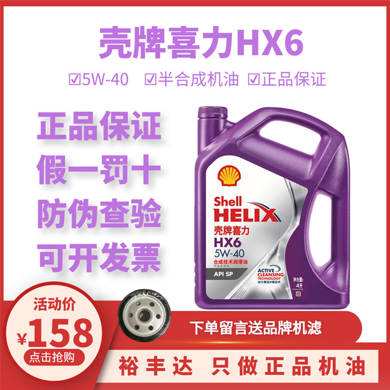 SHELL壳牌喜力HX6紫壳喜力5W-40半合成机油汽油发动机机油SP 4L