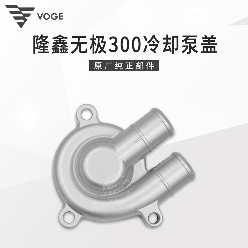 VOGE无极300R RR DS GY AC黄河自由300隆鑫YF300发动机冷却水泵盖