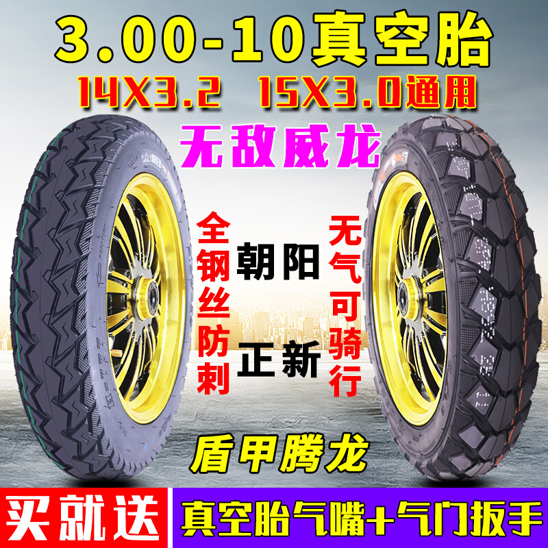 朝阳电动车真空胎3.00-10电瓶车摩托车外胎14X3.2真空轮胎14X2.50