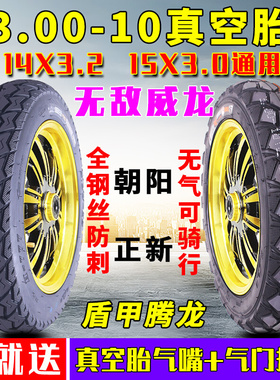 朝阳电动车真空胎3.00-10电瓶车摩托车外胎14X3.2真空轮胎14X2.50