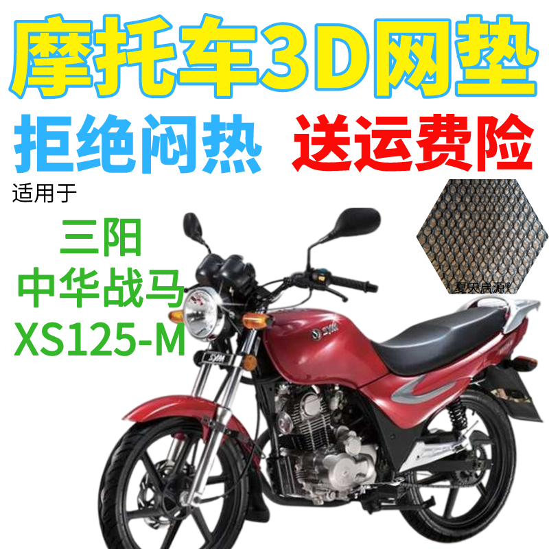 适用三阳中华战马XS125-M摩托车防水座套加厚网状防晒透气坐垫套