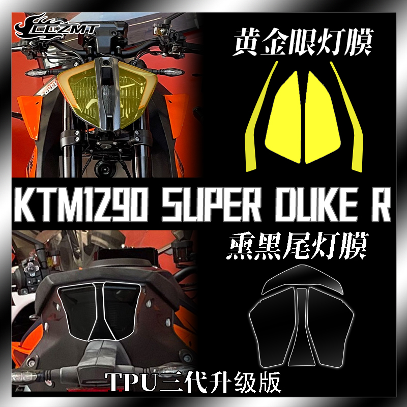 适用KTM 1290SuperDukeR超级公爵大灯尾灯熏黑保护贴膜改装配件