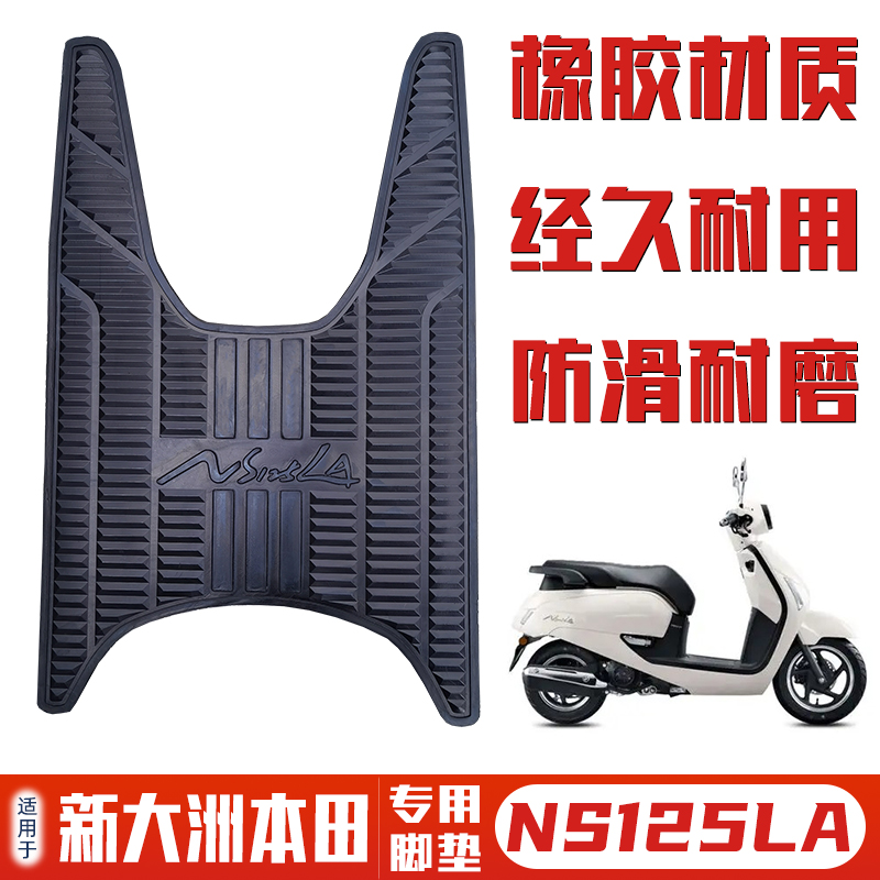 适配新大洲本田NS125LA摩托车专用脚垫SDH125T-39踏板垫改装配件