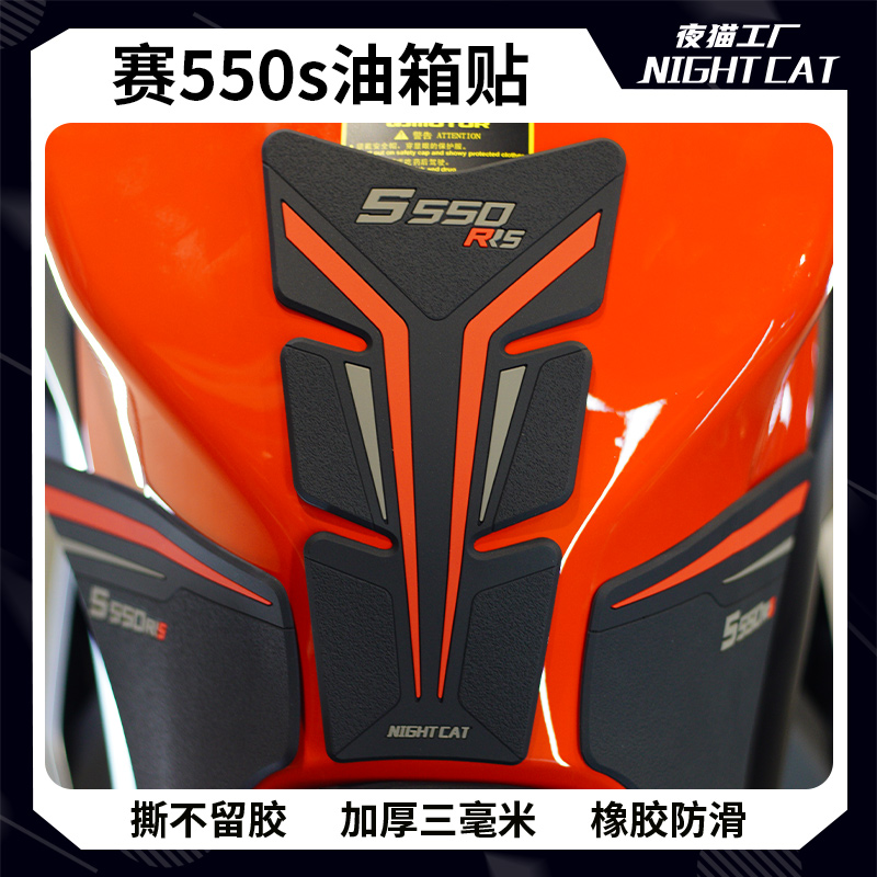 适用于钱江赛550S油箱贴车身防滑保护贴鱼骨贴纸摩托车改装件配件