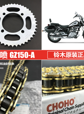 适用于铃木GZ150-A链条链盘套装摩托车征和油封链条套链链轮盘