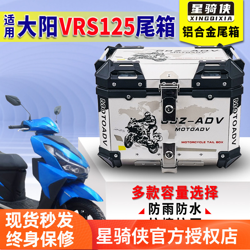 星骑侠适用大阳VRS125尾箱DY125T踏板车铝合金箱改装摩托车后备箱