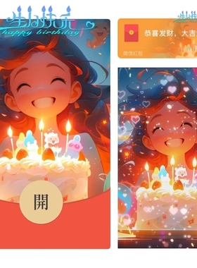 生日快乐小仙女微信红包封面节日祝福创意搞笑可爱卡通WX红包封面