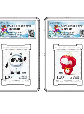 北京2022年冬奥会和冬残奥会吉祥物纪念邮票封装评级版