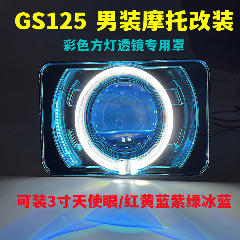 彩色方灯GS125改装海5双光透镜适用于刀仔钻豹摩托车超亮大灯总成