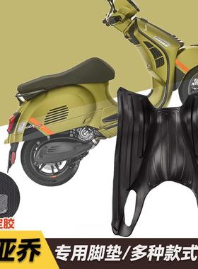 适用比亚乔春天冲刺150 GTS GTV 300摩托车脚踏板橡胶垫脚垫配件
