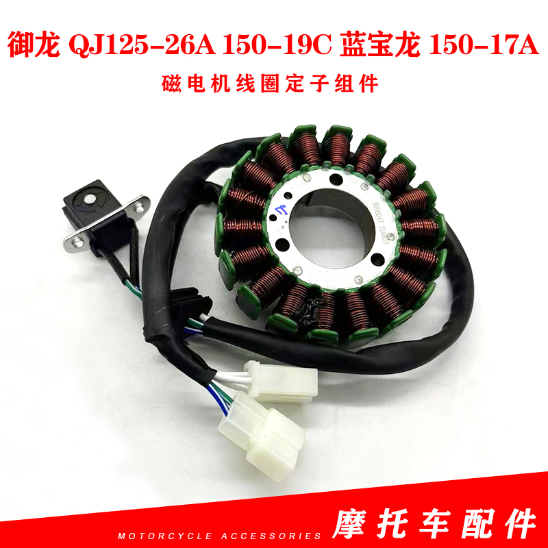 适用钱江御龙QJ125-26A 150-19C蓝宝龙150-17A磁电机线圈定子组件