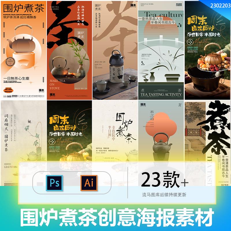 新中式创意围炉煮茶宣传活动海报背景板主画面AI/PSD设计素材模板