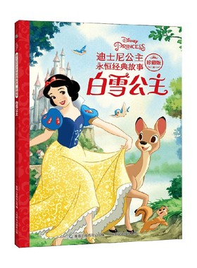 迪士尼公主永恒经典故事珍藏版 白雪公主 迪士尼 著 动漫卡通