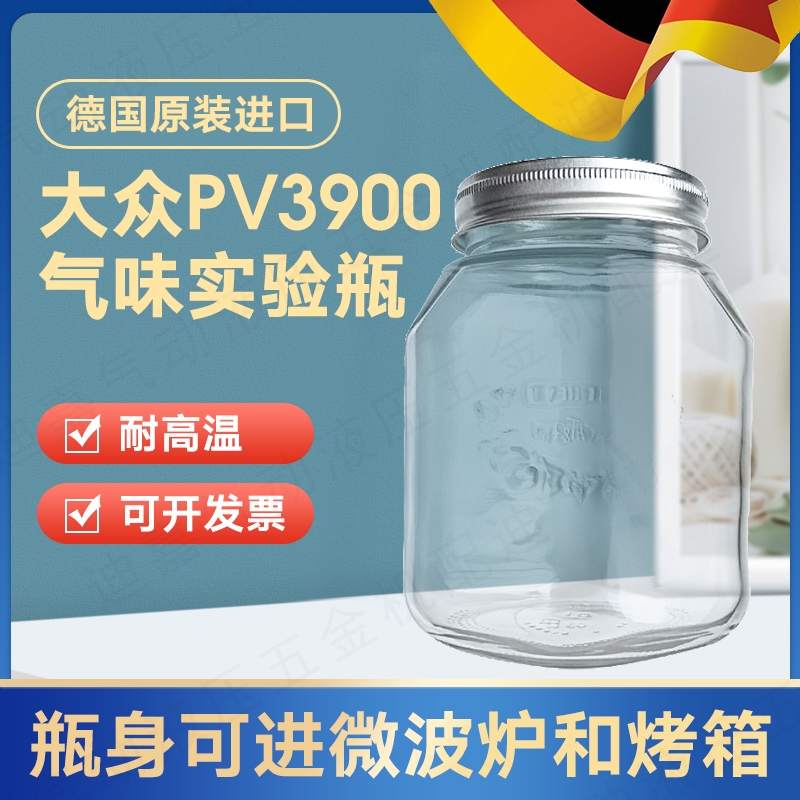 PV3900大众测试瓶 1L气味玻璃瓶 耐高温可进烤箱 德国进口可开票