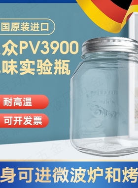 PV3900大众测试瓶 1L气味玻璃瓶 耐高温可进烤箱 德国进口可开票