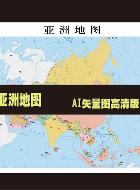 亚洲地图设计素材源文件地级版矢量图随意放大清晰度高AI文件