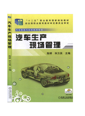 汽车生产现场管理/“十二五”职业教育国家规划教材·汽车制造与装配技术专业