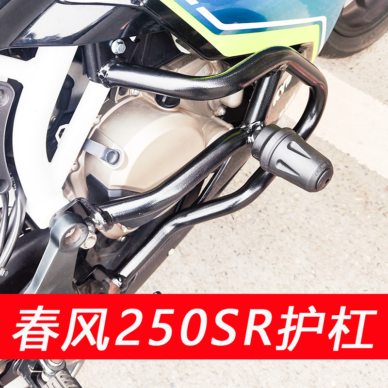 适用春风250SR跑车摩托车CF250-6A保险杠保护杠竞技侧支撑杠配件
