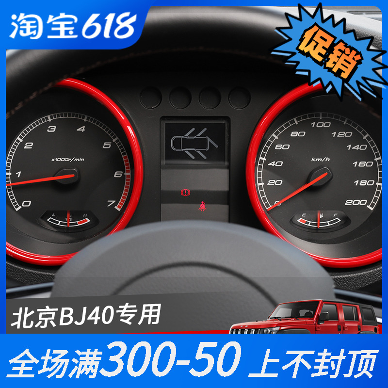 适用于北京汽车BJ40L内饰改装北汽F40中控台仪表盘饰圈装饰贴配件