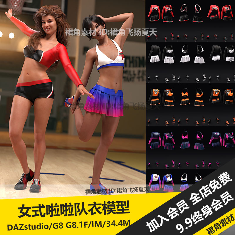 DAZ3D Studio 女式拉拉队服套装衣服装模型上衣裙子鞋 游戏3d素材