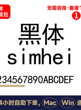 黑体国标黑体simhei字体包平面设计素材ps/ai/cdr标准宋体字体281