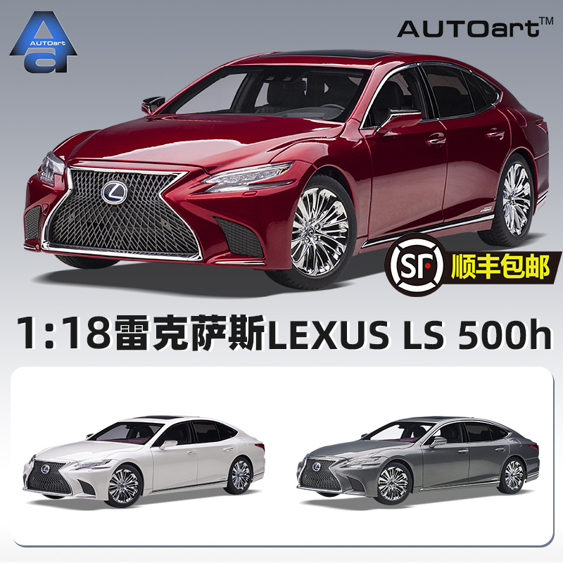 奥拓AUTOART  1/18雷克萨斯 LEXUS LS 500h 收藏汽车模型