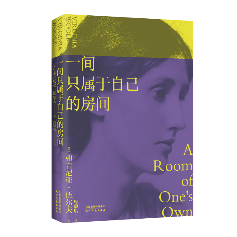 正版新书 一间只属于自己的房间 (英)弗吉尼亚·伍尔夫 9787201151656 天津人民出版社