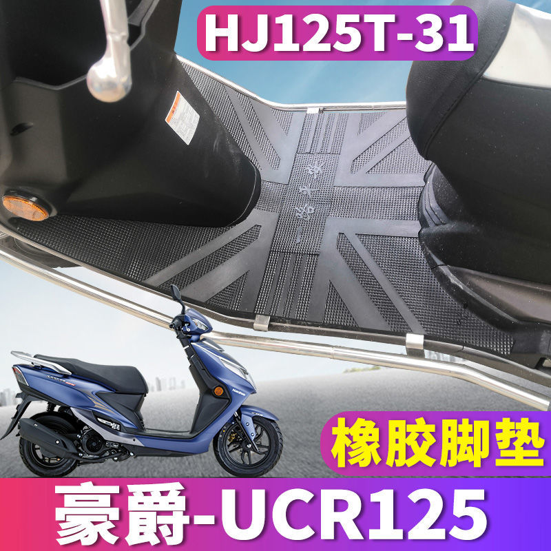 适用于豪爵UCR125摩托车踏板橡胶脚垫踩踏皮垫耐磨脚踏HJ125T-31A