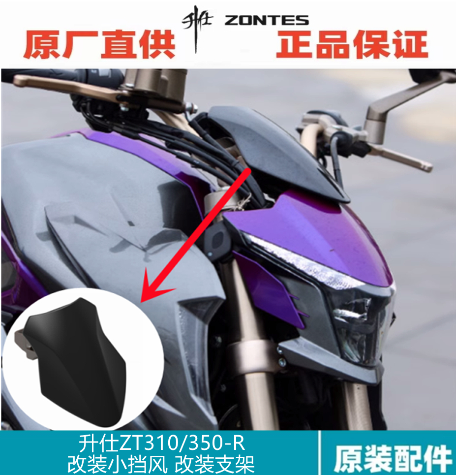 升仕改装ZT310/350-R1仪表支架风挡玻璃摩托车个性小挡风玻璃配件