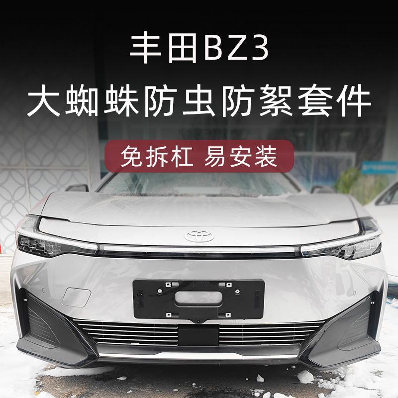 一汽丰田bz3防虫网出行版出租版中网外观改装件专用汽车用品配件