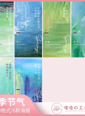 Y1374油画风24二十四节气朋友圈宣传配图6款春季系列海报设计素材