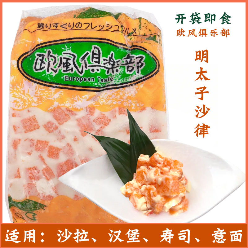 日式寿司料理套餐欧风沙律明太子1000克橙色商用半成品
