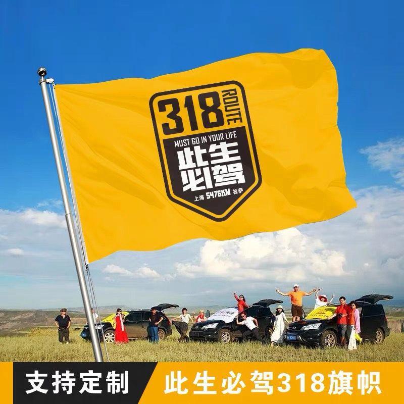此生必驾318旗帜定制川藏线拉萨西藏自驾游应援心所向皆可往旗帜