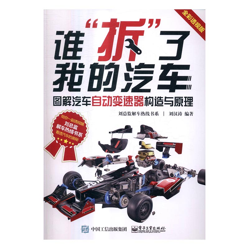 正邮 谁拆了我的汽车：图解汽车自动变速器构造与原理：全彩透视版 刘汉涛 书店 摩托车、电动自行车书籍