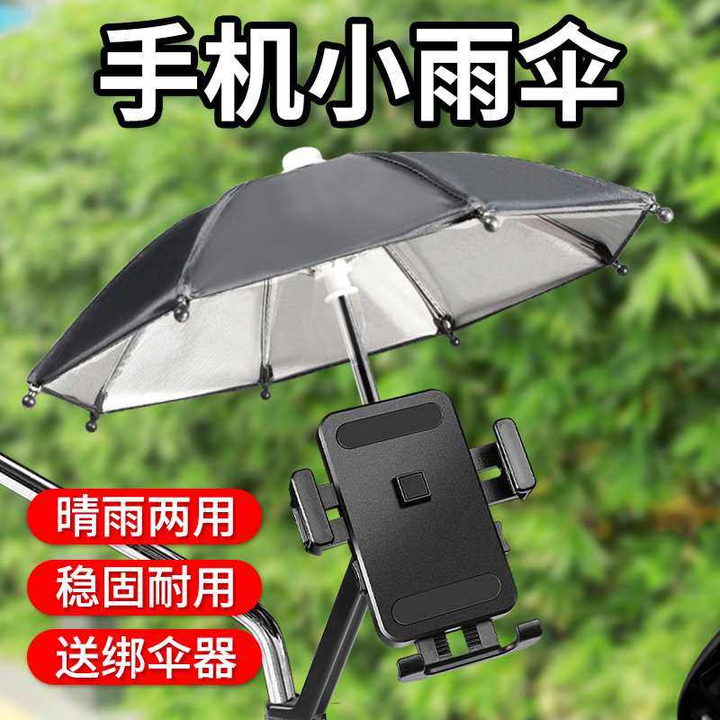 电动车手机支架雨伞外卖电瓶车导航防雨水防晒遮阳摩托自行车小伞