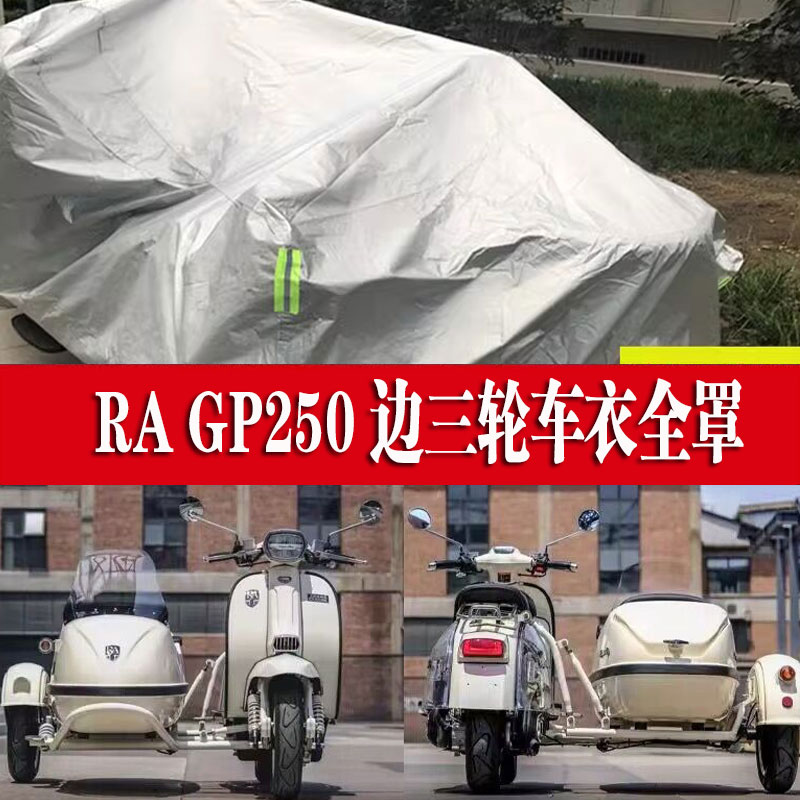 RA GP250侉子摩托车侧偏边三轮车衣防雨水防晒加厚遮阳防尘车罩套