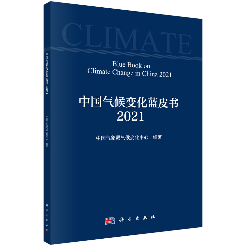 中国气候变化蓝皮书（2021）/中国气象局气候变化中心科学出版社