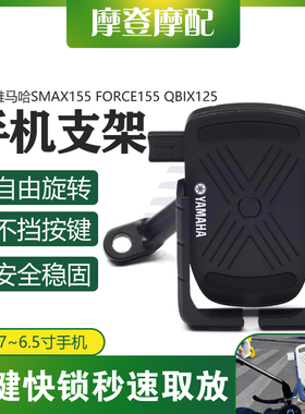适用雅马哈SMAX155 FORCE155 QBIX125改装骑行导航自动锁手机支架