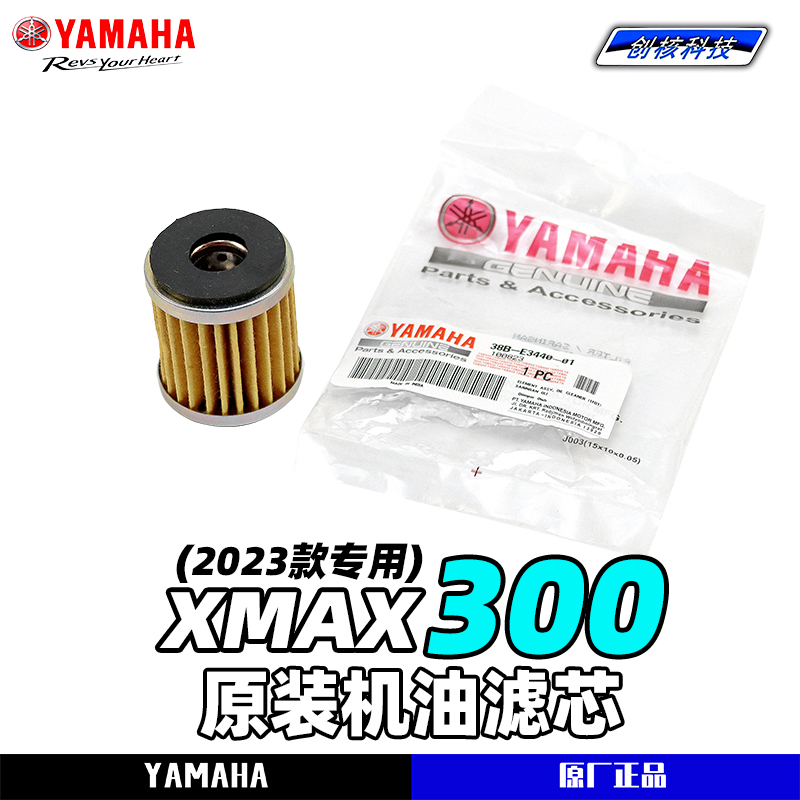 适用于2023款大贸xmax300专用原厂机油滤芯 机滤器机油格正品包邮