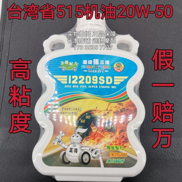 爱国品牌台湾省515机油20W-50高粘度越野专用环保减排摩托车机油